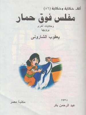 cover image of مفلس فوق حمار